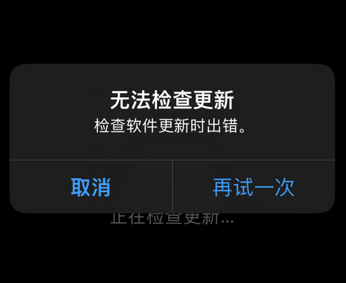 松溪苹果售后维修分享iPhone提示无法检查更新怎么办 